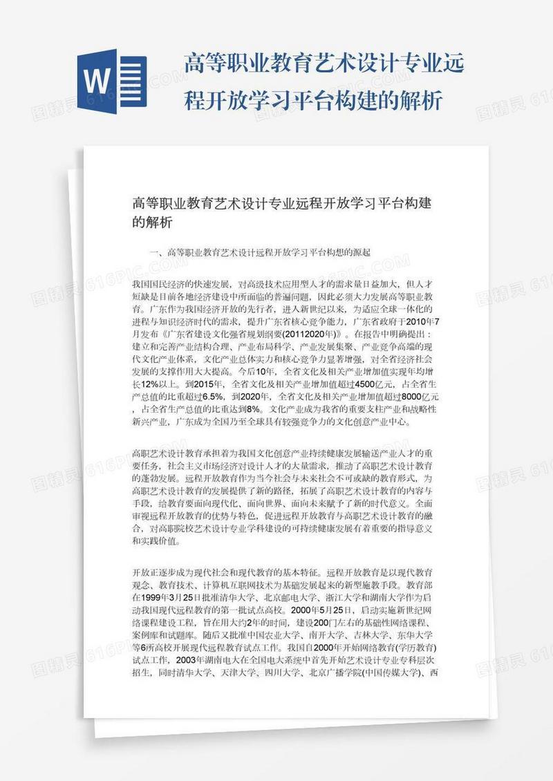 高等职业教育艺术设计专业远程开放学习平台构建的解析