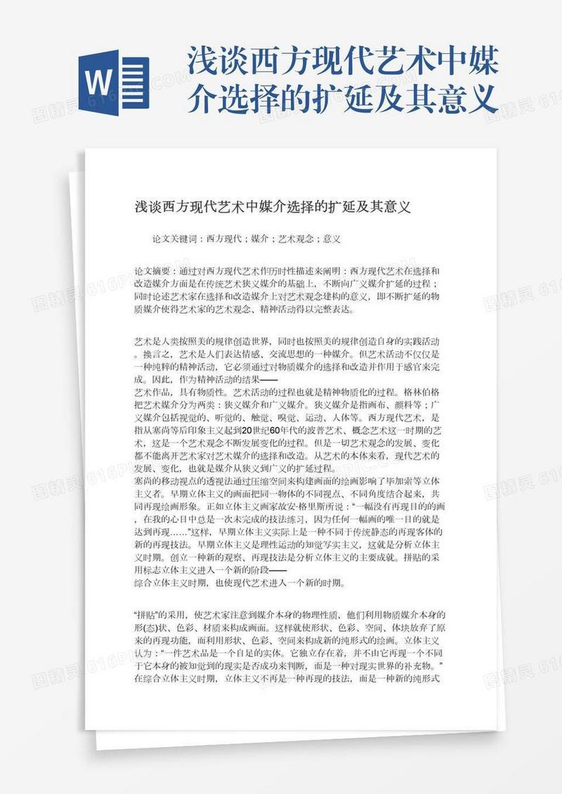 浅谈西方现代艺术中媒介选择的扩延及其意义