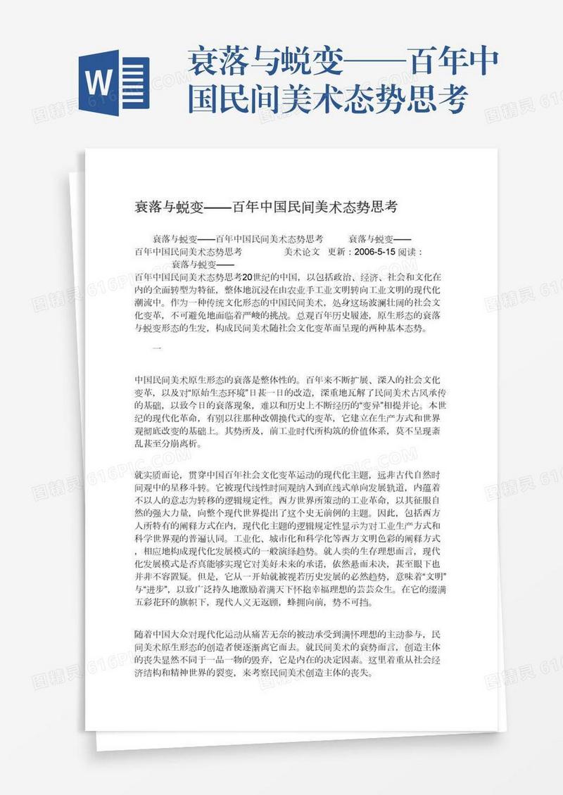 衰落与蜕变——百年中国民间美术态势思考