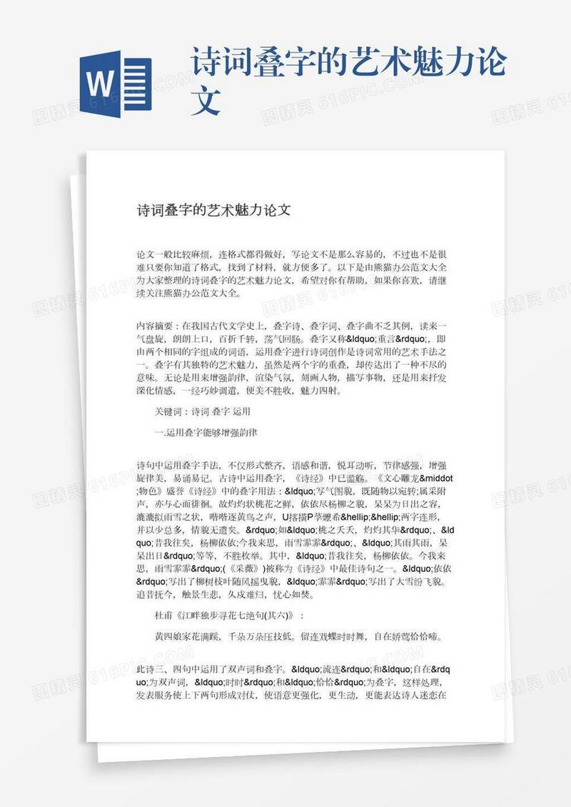 诗词叠字的艺术魅力论文
