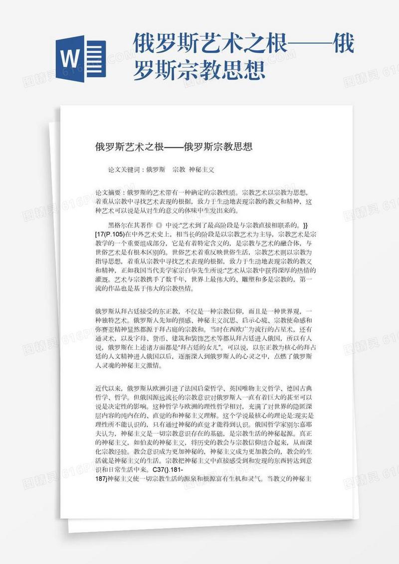 俄罗斯艺术之根——俄罗斯宗教思想