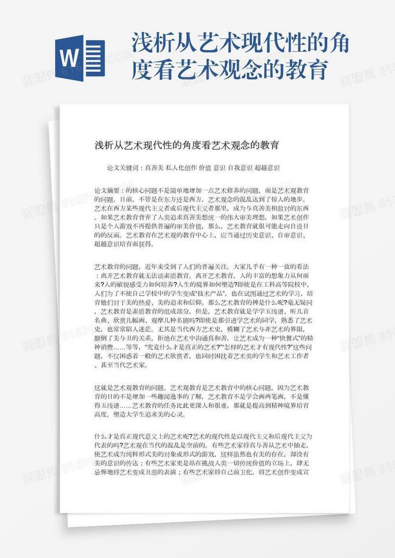 浅析从艺术现代性的角度看艺术观念的教育