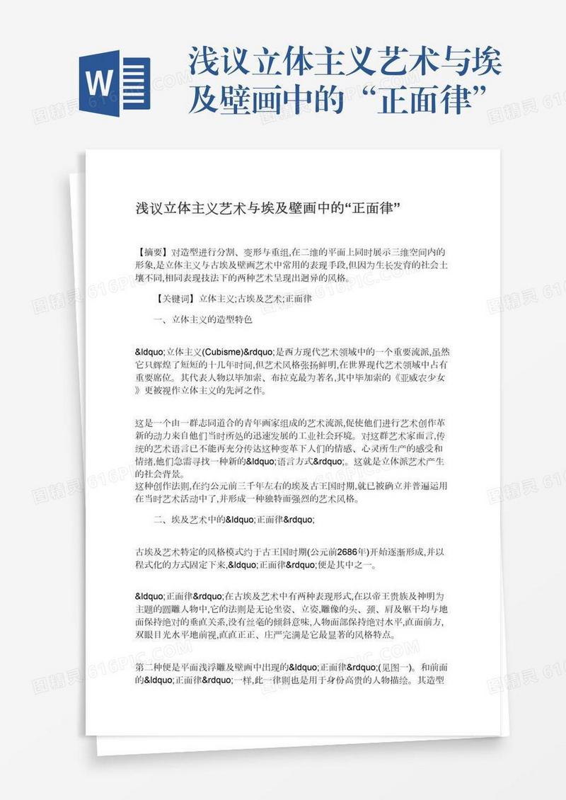 浅议立体主义艺术与埃及壁画中的“正面律”
