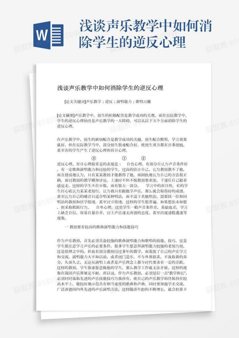 浅谈声乐教学中如何消除学生的逆反心理