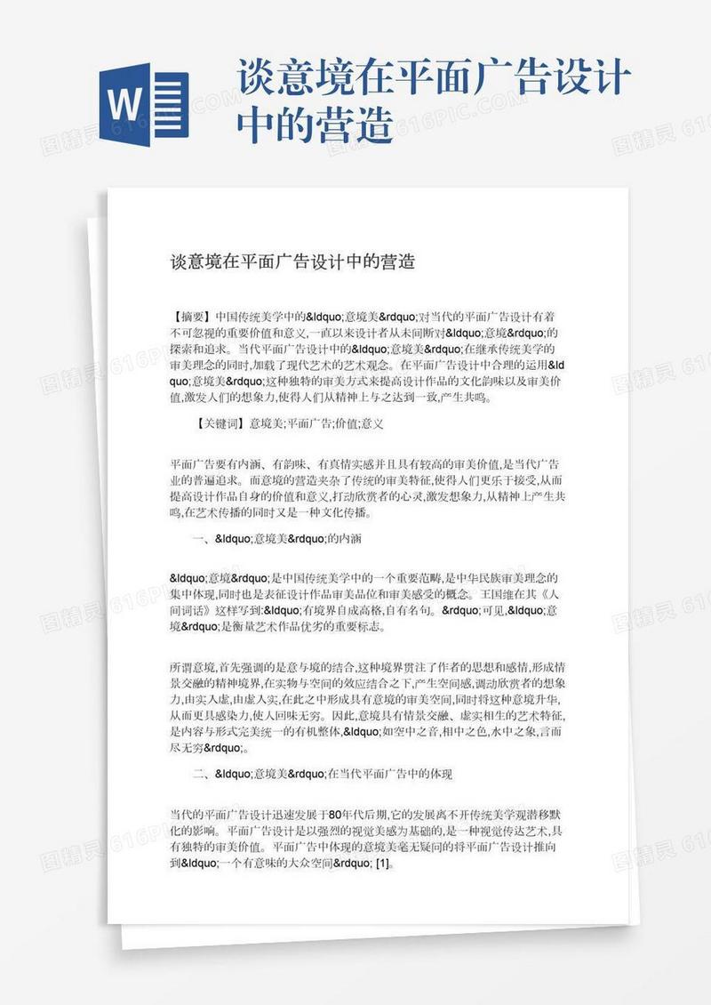谈意境在平面广告设计中的营造