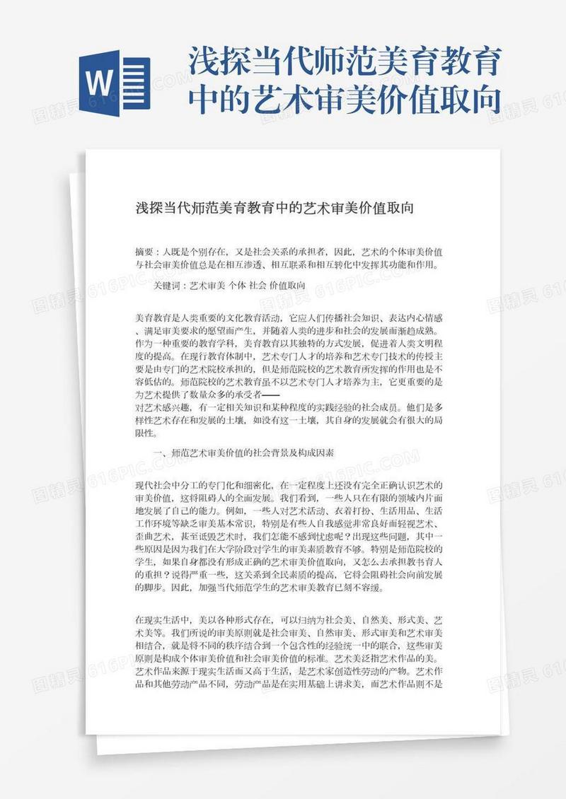 浅探当代师范美育教育中的艺术审美价值取向