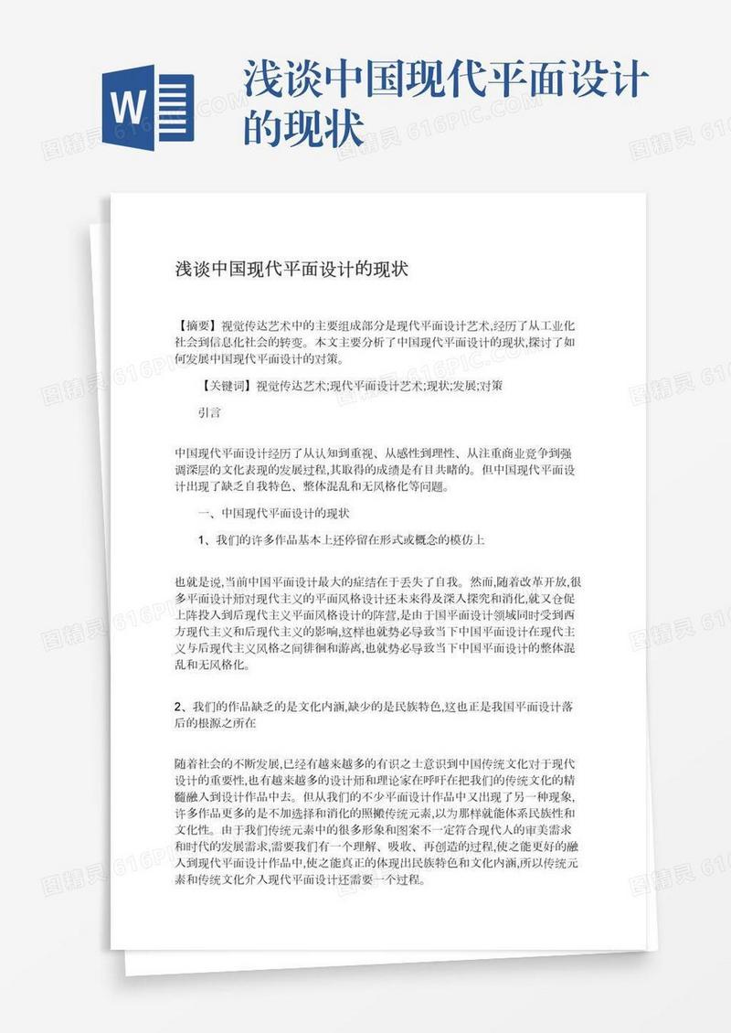 浅谈中国现代平面设计的现状