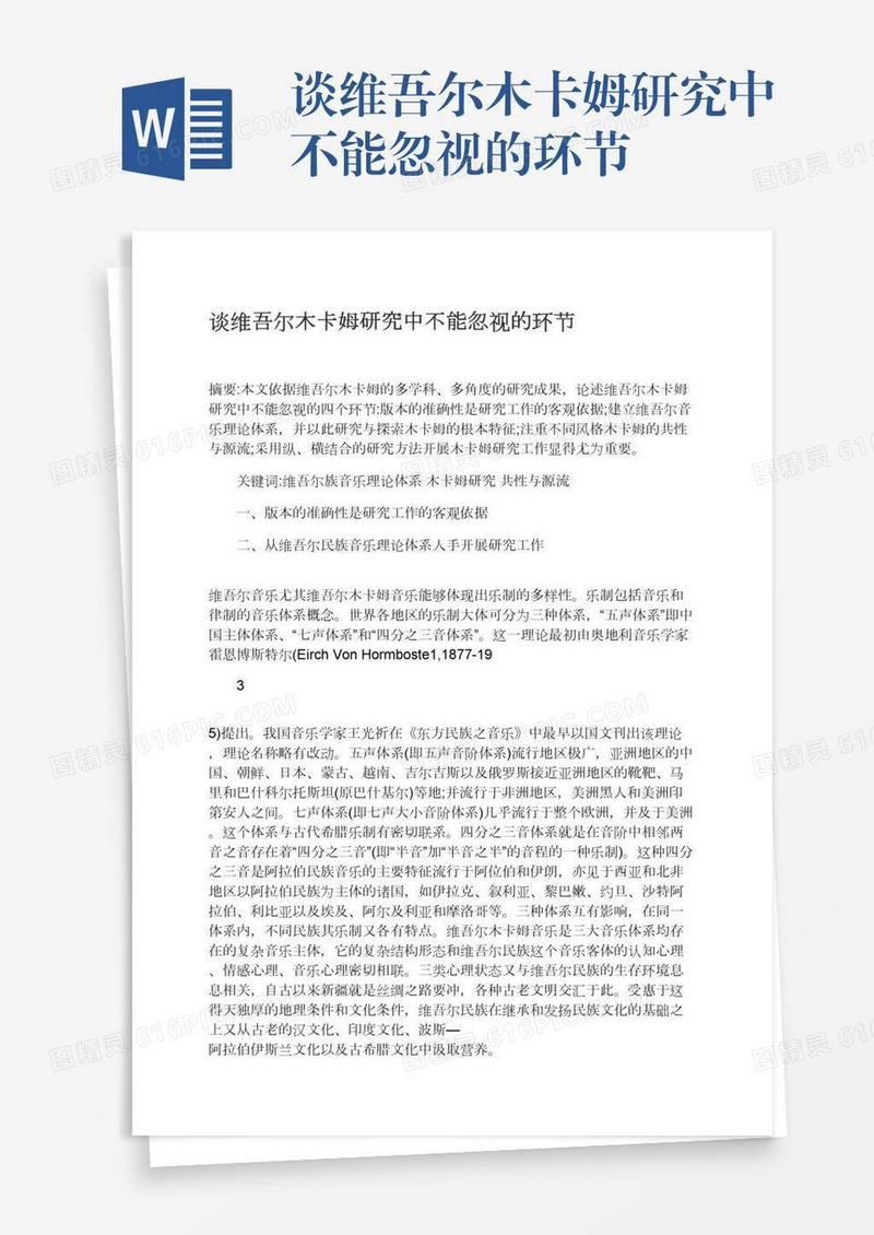 谈维吾尔木卡姆研究中不能忽视的环节