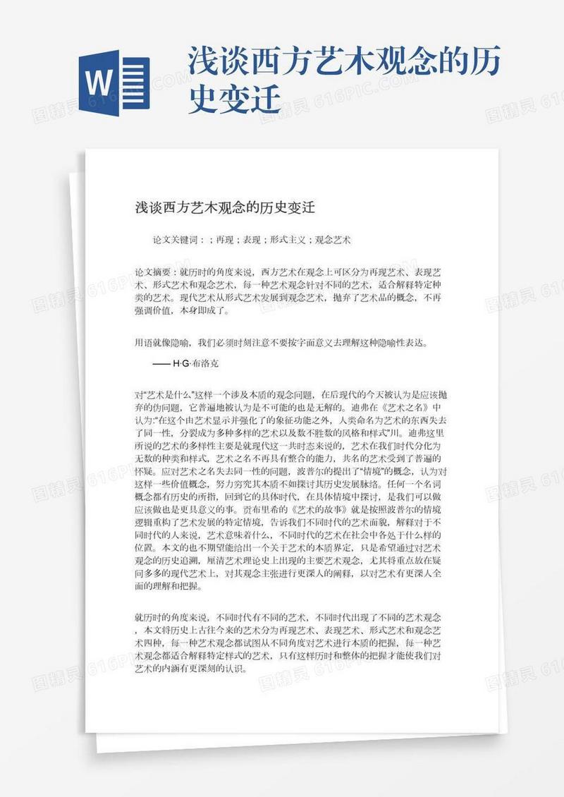 浅谈西方艺木观念的历史变迁