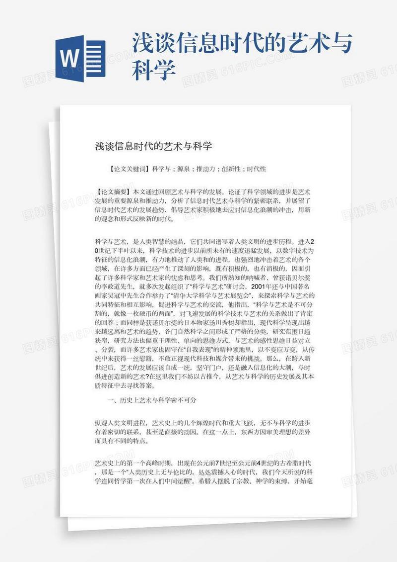 浅谈信息时代的艺术与科学