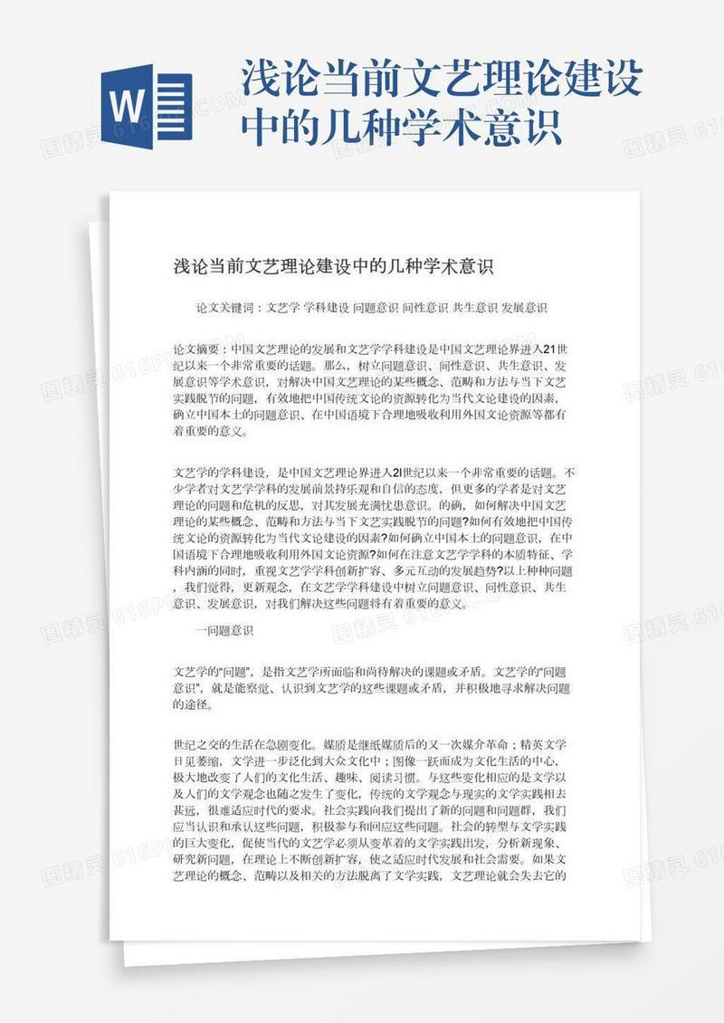 浅论当前文艺理论建设中的几种学术意识