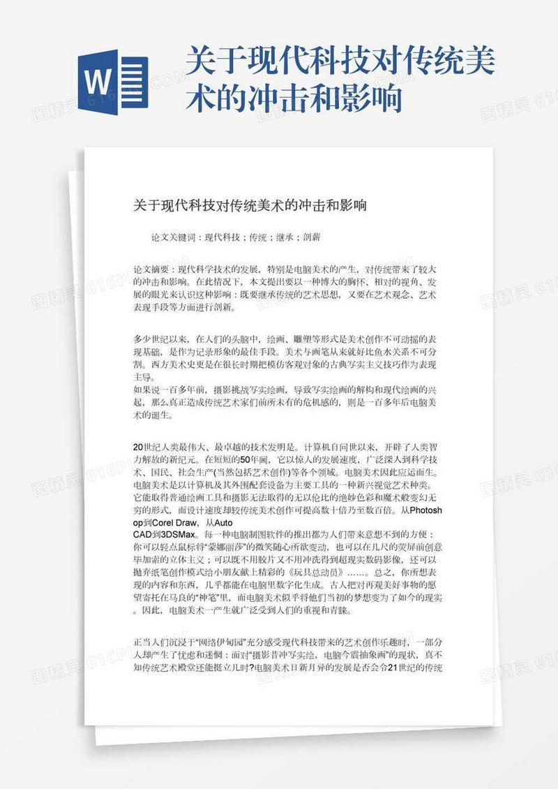 关于现代科技对传统美术的冲击和影响