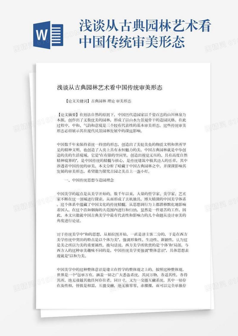浅谈从古典园林艺术看中国传统审美形态
