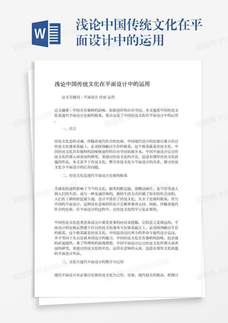 浅论中国传统文化在平面设计中的运用