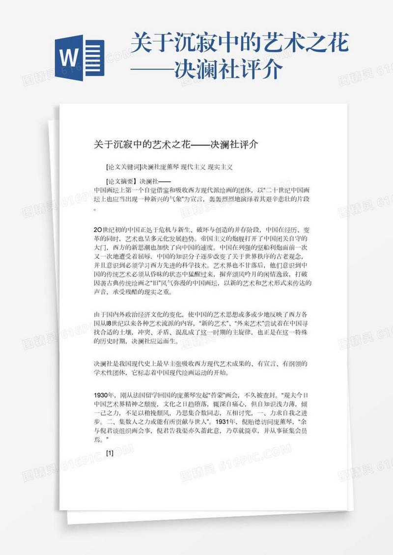 关于沉寂中的艺术之花——决澜社评介