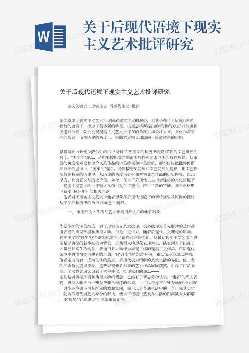 关于后现代语境下现实主义艺术批评研究