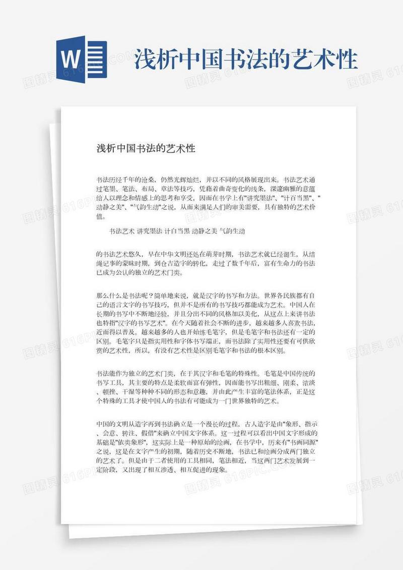 浅析中国书法的艺术性