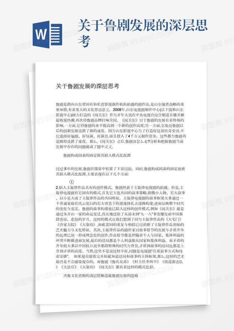 关于鲁剧发展的深层思考