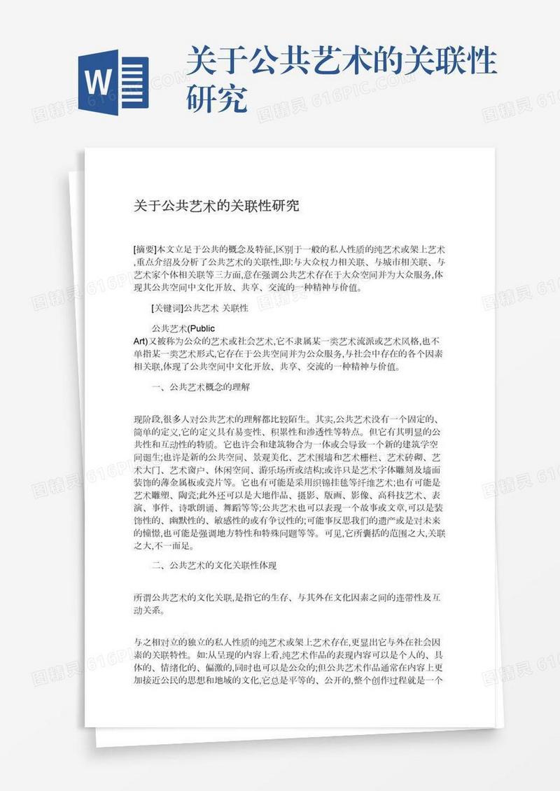 关于公共艺术的关联性研究