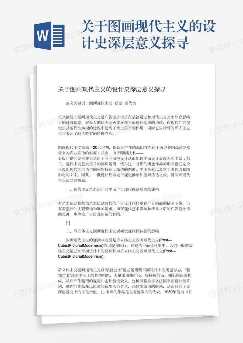 关于图画现代主义的设计史深层意义探寻