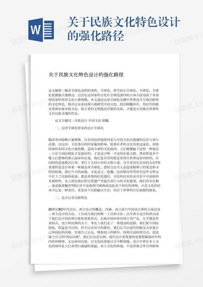 关于民族文化特色设计的强化路径