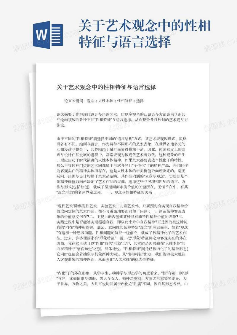 关于艺术观念中的性相特征与语言选择
