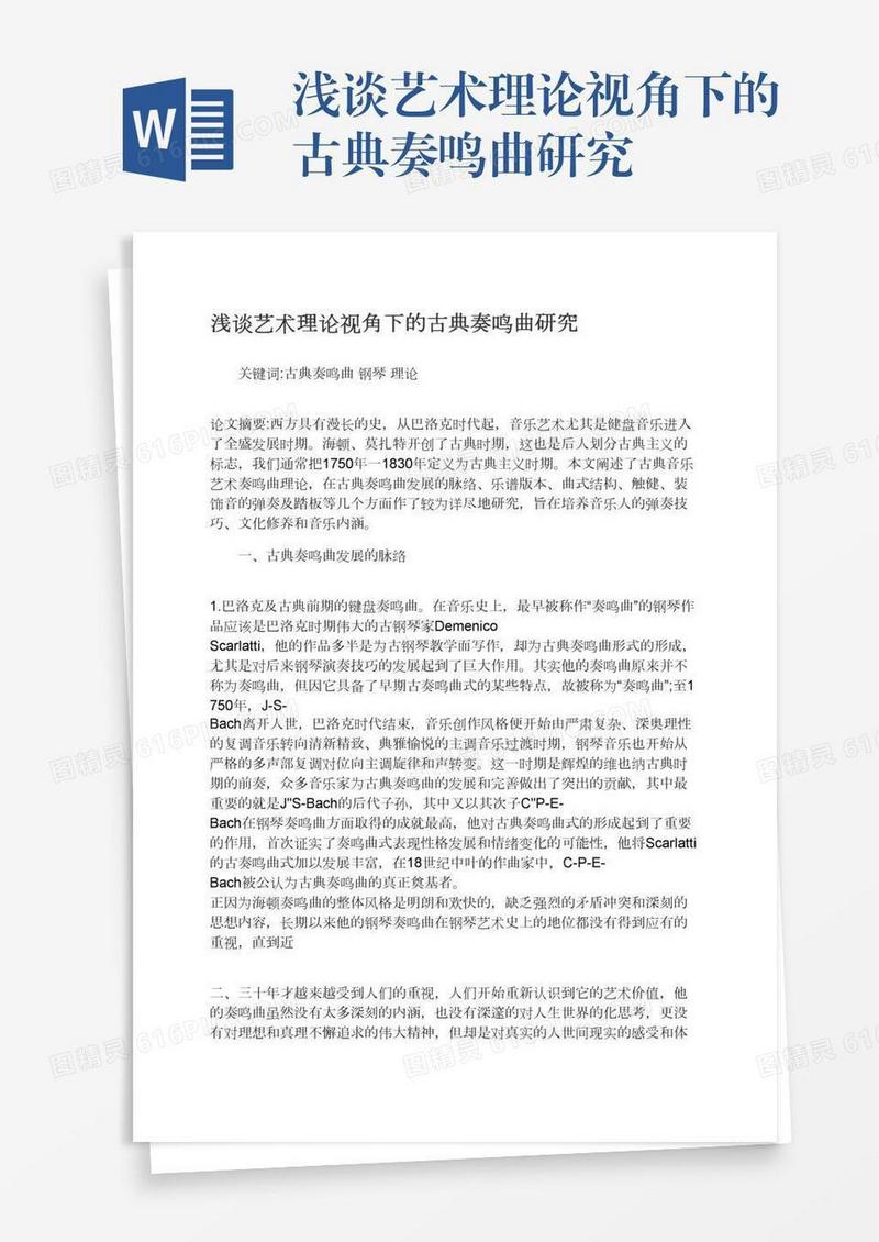 浅谈艺术理论视角下的古典奏鸣曲研究