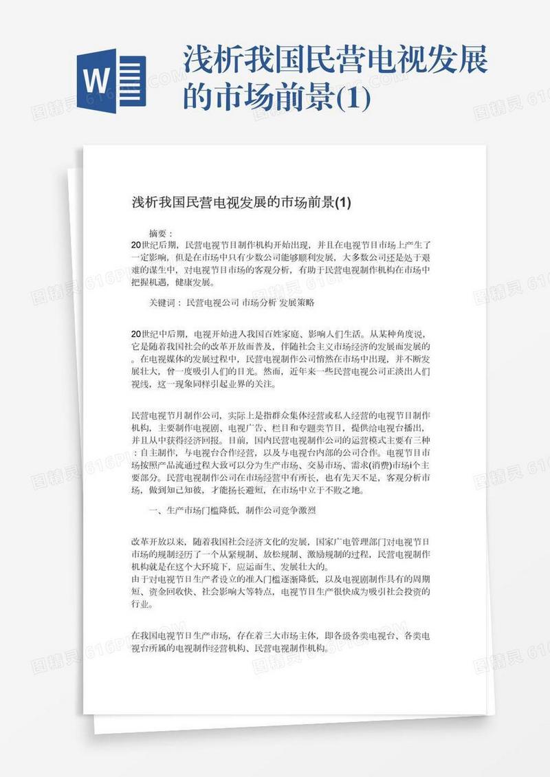 浅析我国民营电视发展的市场前景(1)