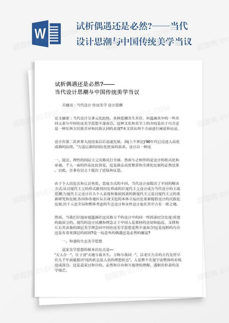 试析偶遇还是必然?——当代设计思潮与中国传统美学当议
