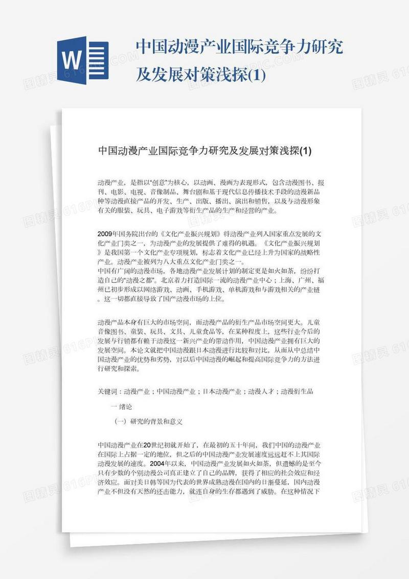 中国动漫产业国际竞争力研究及发展对策浅探(1)