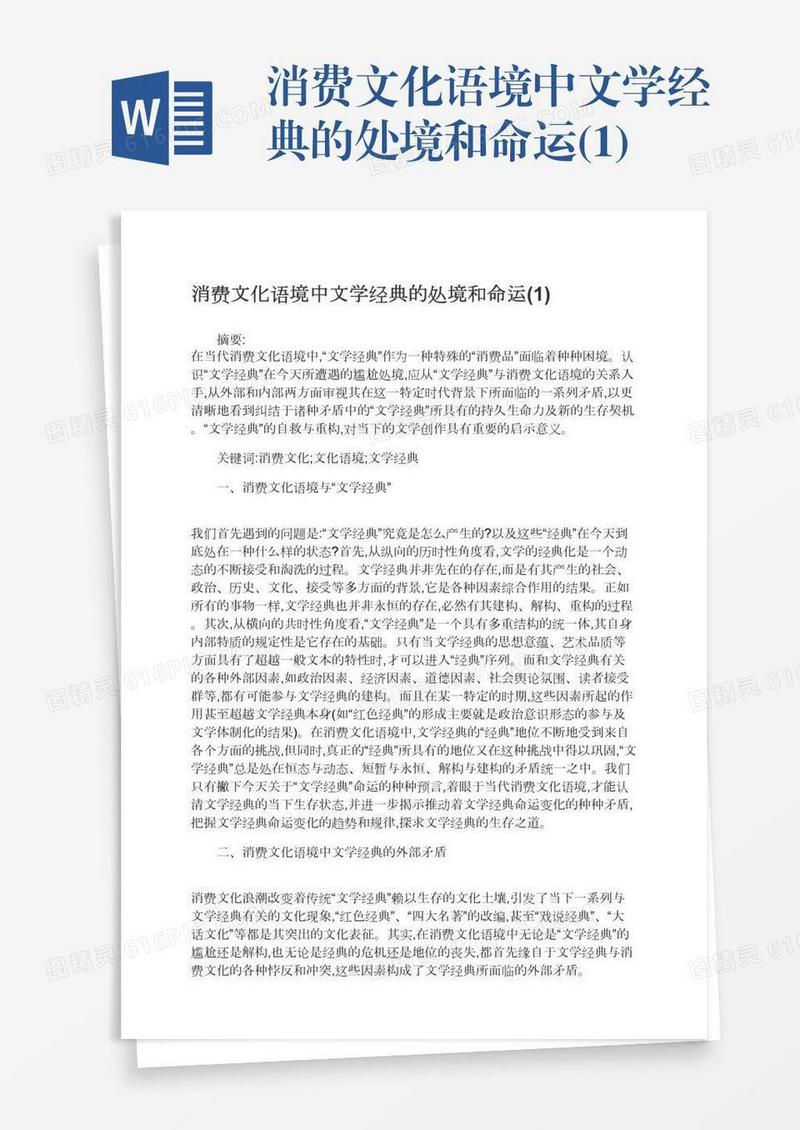 消费文化语境中文学经典的处境和命运(1)