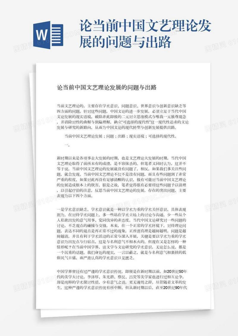 论当前中国文艺理论发展的问题与出路