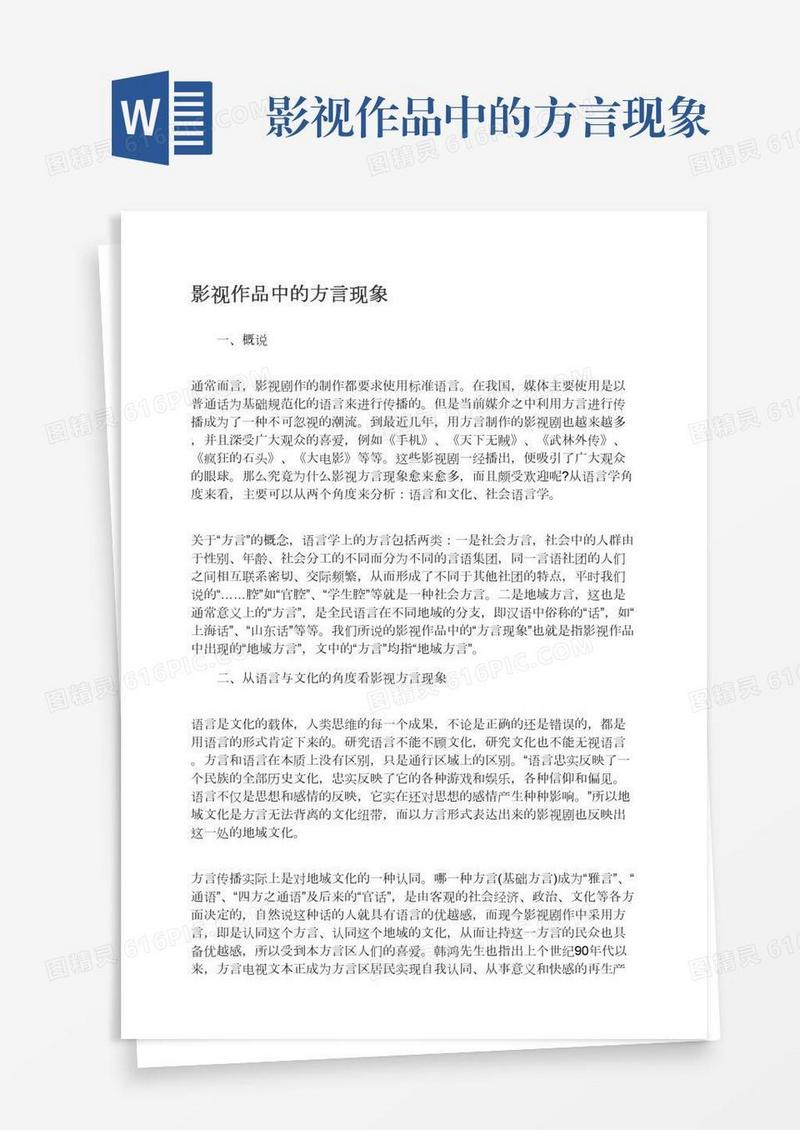 影视作品中的方言现象