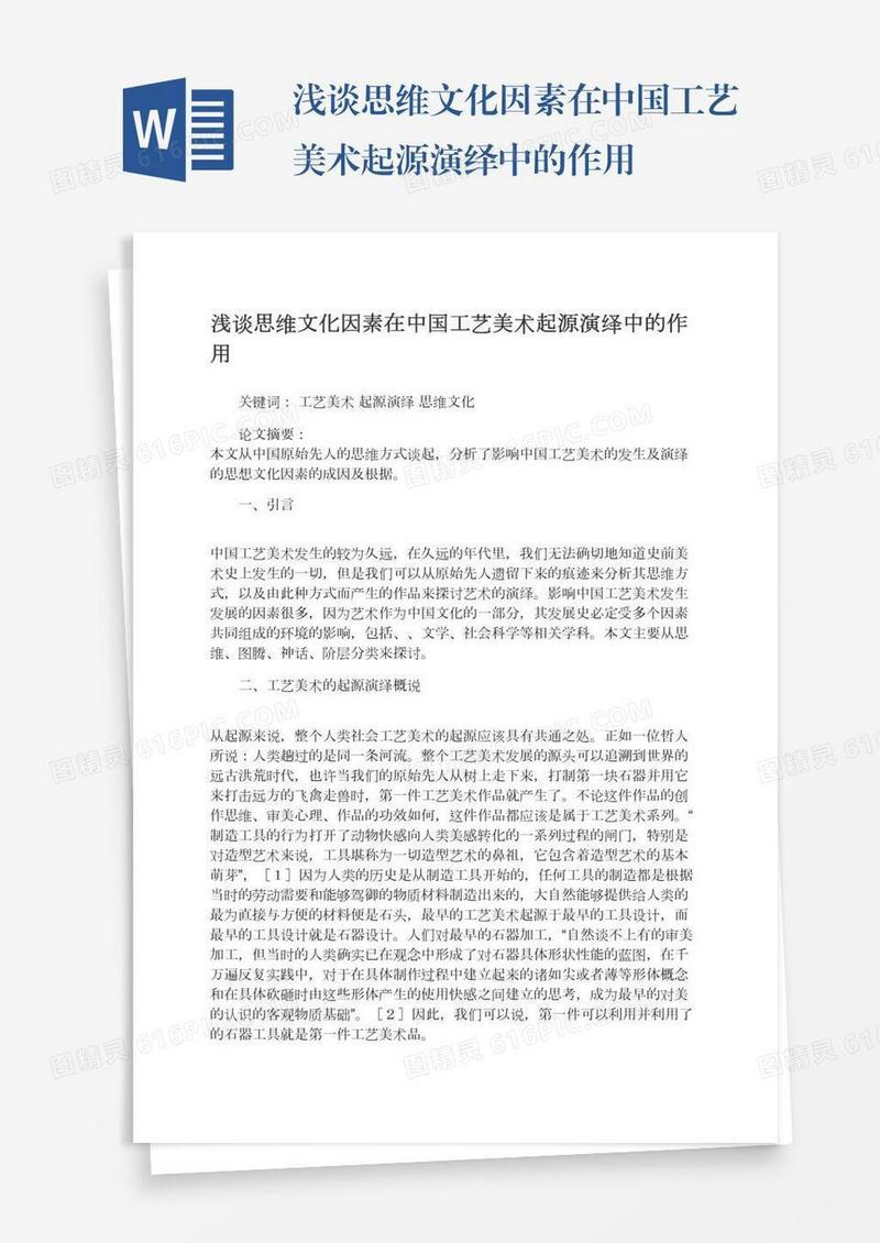 浅谈思维文化因素在中国工艺美术起源演绎中的作用