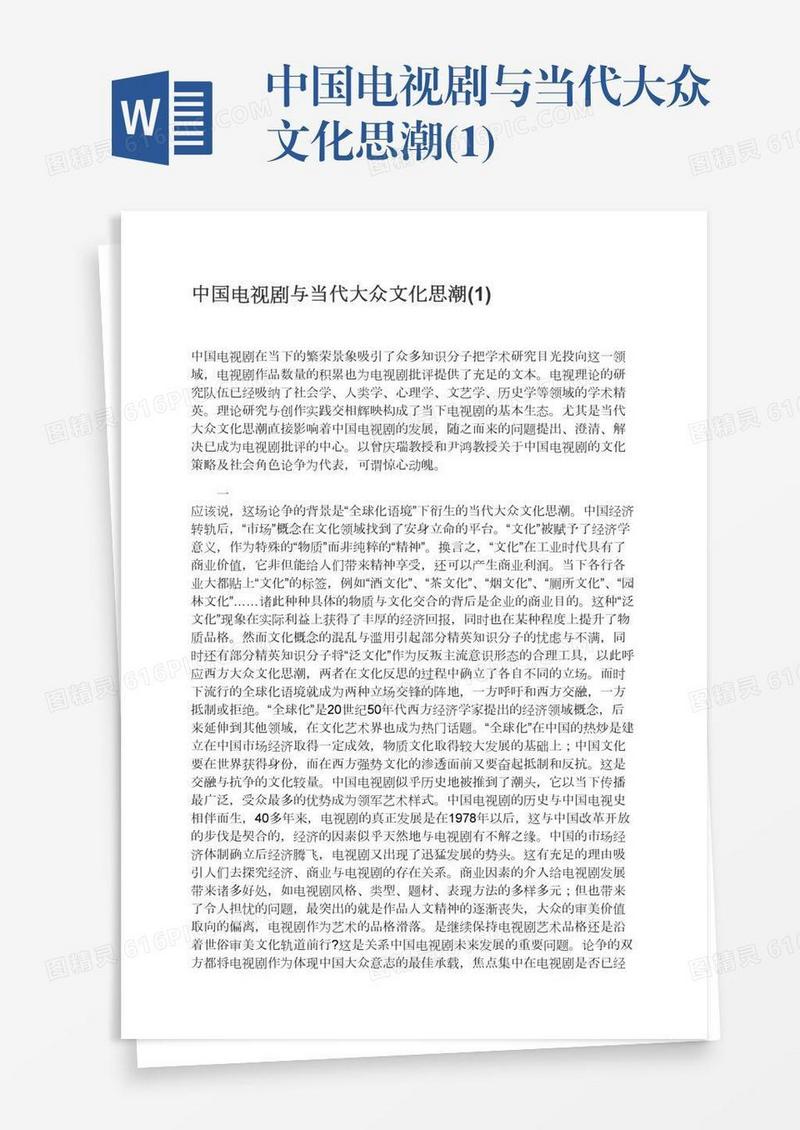 中国电视剧与当代大众文化思潮(1)