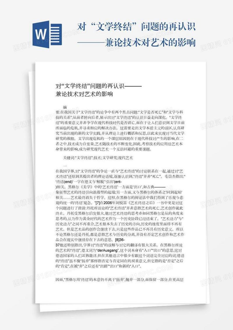对“文学终结”问题的再认识———兼论技术对艺术的影响