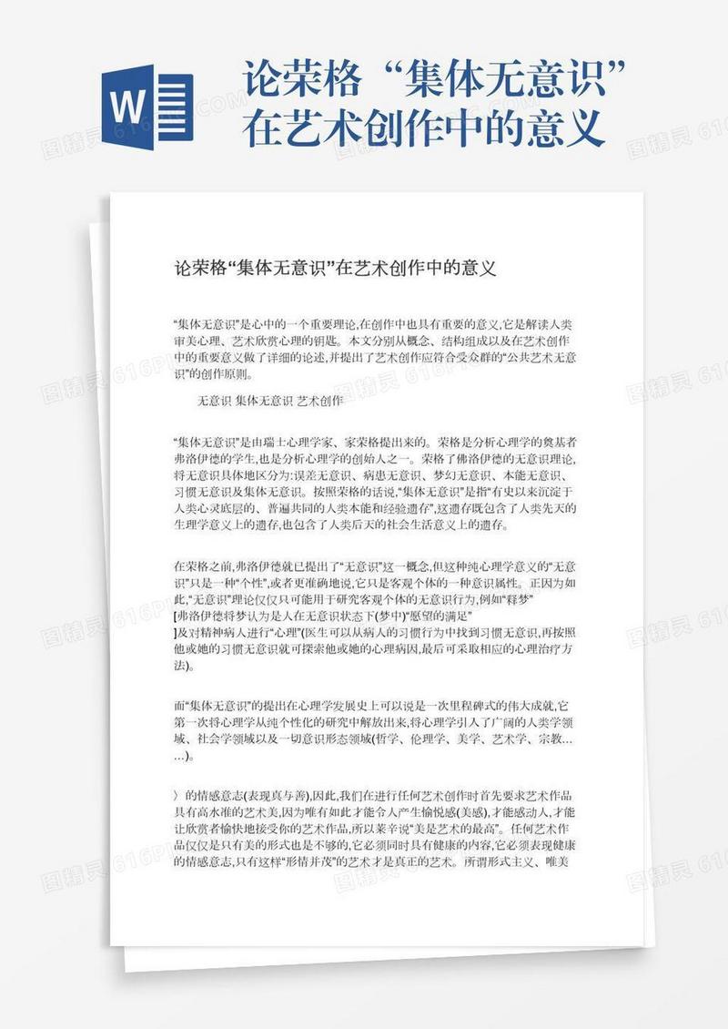 论荣格“集体无意识”在艺术创作中的意义