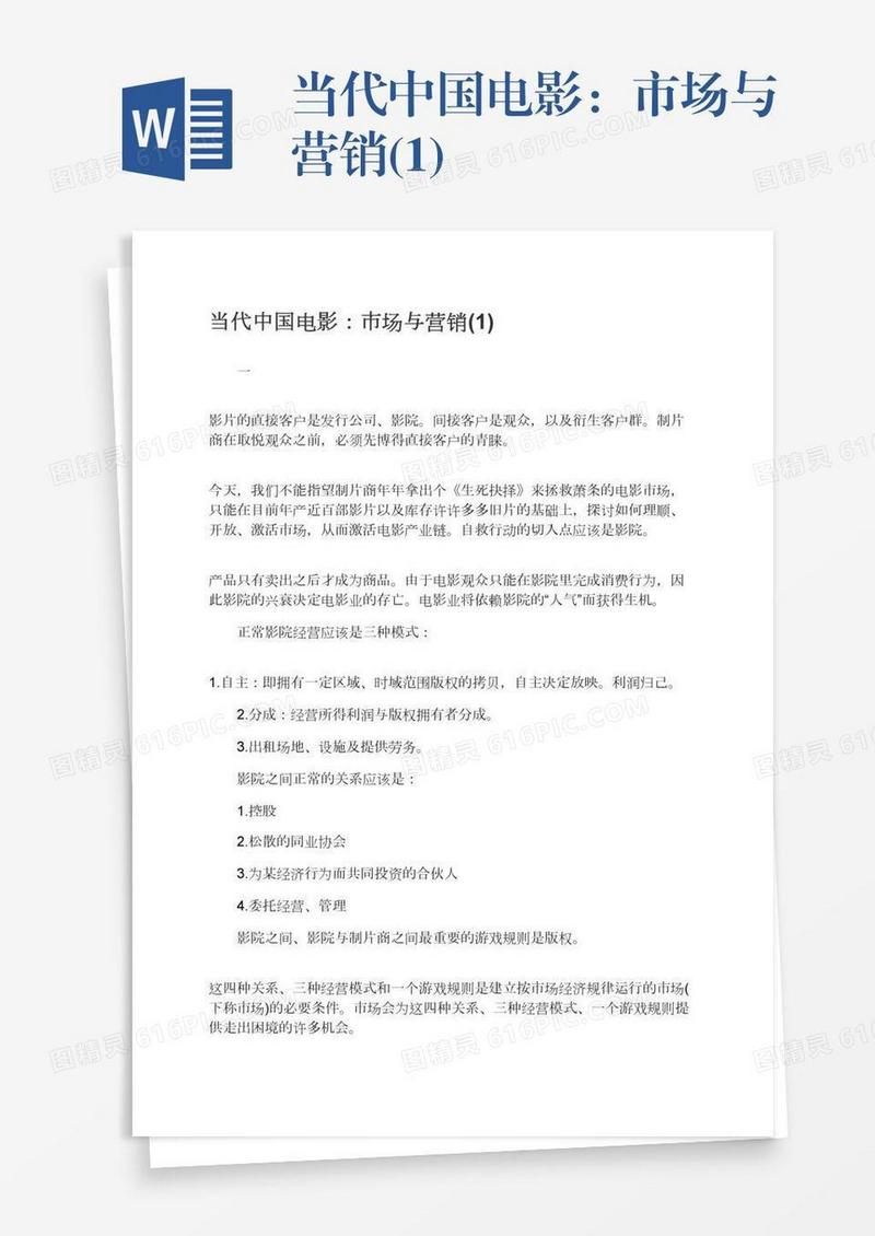 当代中国电影：市场与营销(1)