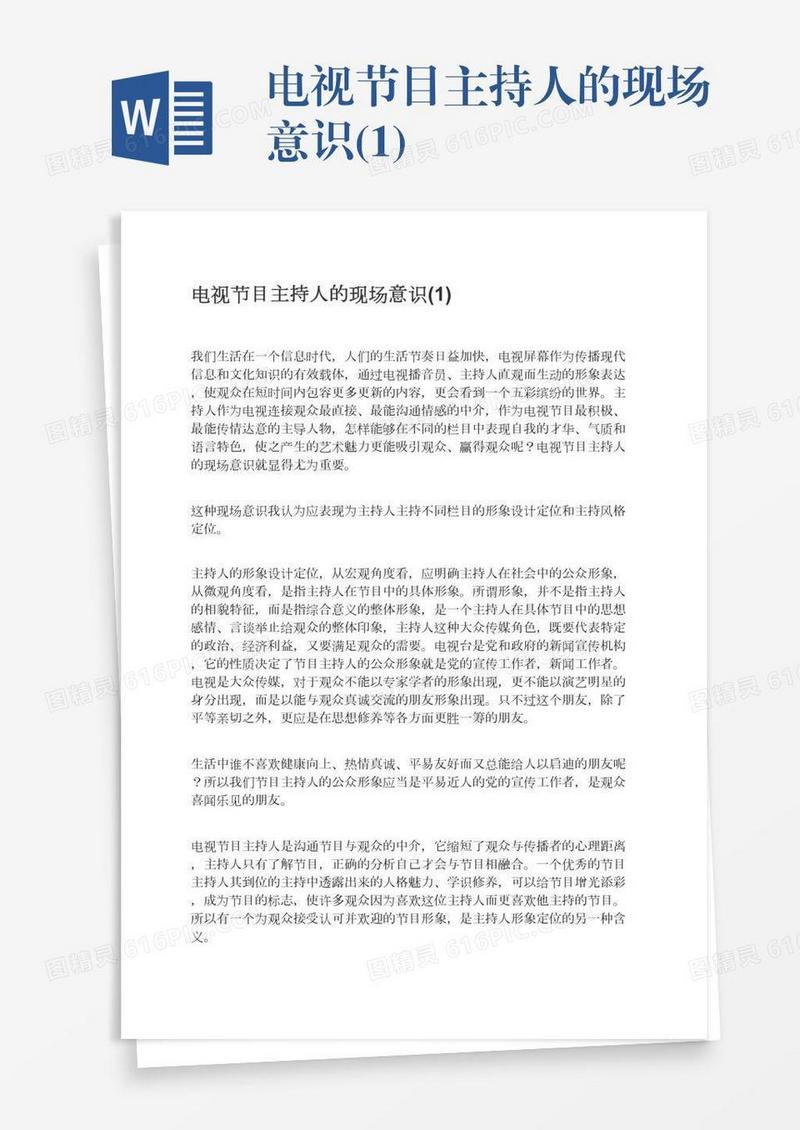 电视节目主持人的现场意识(1)