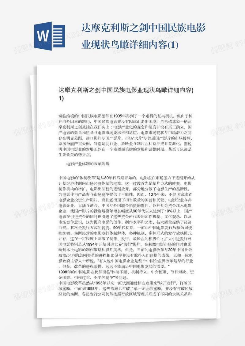 达摩克利斯之剑中国民族电影业现状鸟瞰详细内容(1)