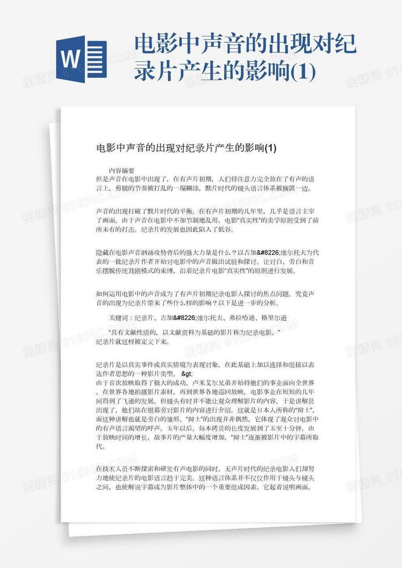 电影中声音的出现对纪录片产生的影响(1)