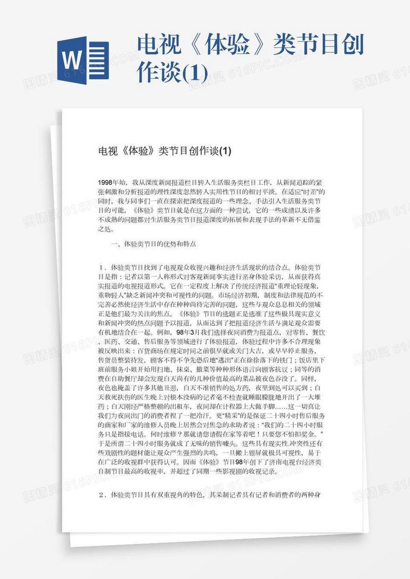 电视《体验》类节目创作谈(1)