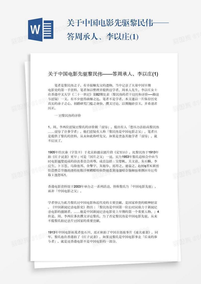 关于中国电影先驱黎民伟——答周承人、李以庄(1)