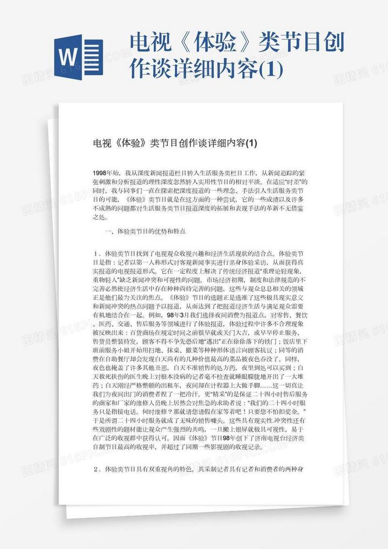 电视《体验》类节目创作谈详细内容(1)