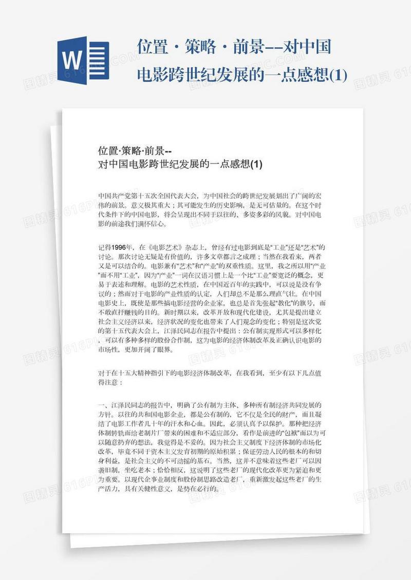 位置·策略·前景--对中国电影跨世纪发展的一点感想(1)