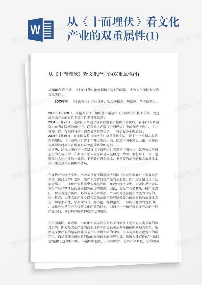 从《十面埋伏》看文化产业的双重属性(1)