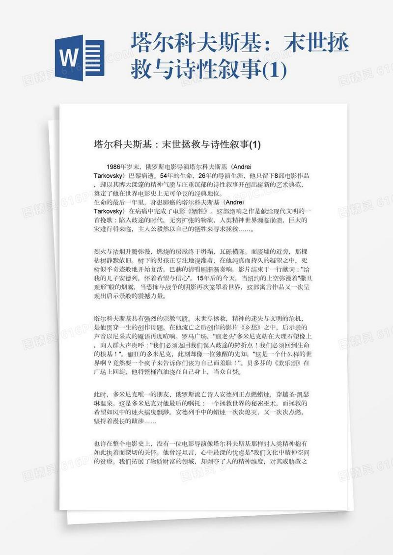 塔尔科夫斯基：末世拯救与诗性叙事(1)
