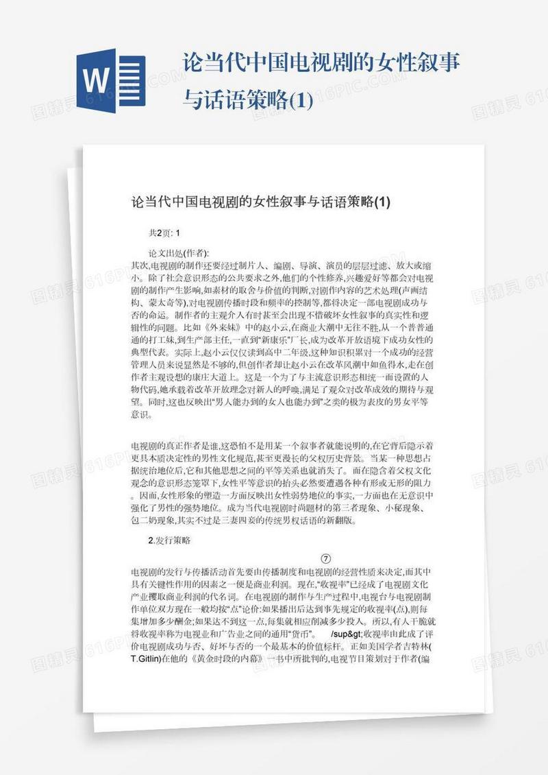 论当代中国电视剧的女性叙事与话语策略(1)