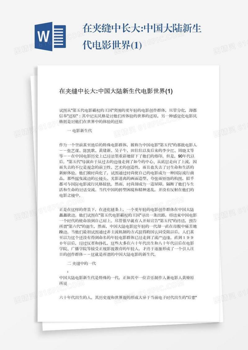 在夹缝中长大:中国大陆新生代电影世界(1)