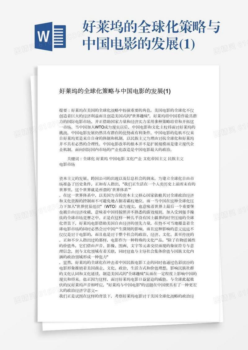好莱坞的全球化策略与中国电影的发展(1)